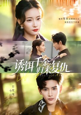 诱饵千金，归来复仇