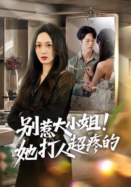 别惹大小姐！她打人超疼的