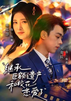 继承巨额遗产，和校花恋爱了