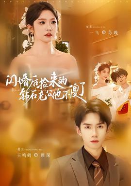 闪婚后捡来的钻石老公他不傻了