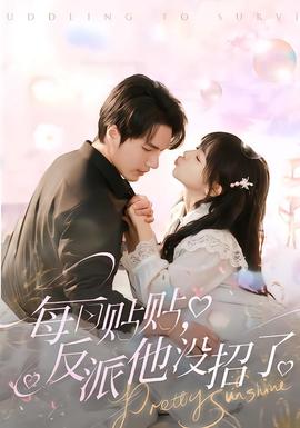 每日贴贴反派他没招了