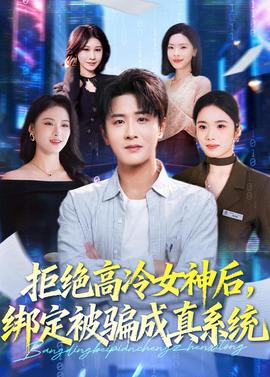 拒绝高冷女神后，绑定被骗成真系统