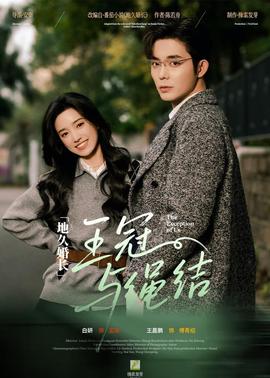 地久婚长·王冠与绳结