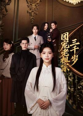 团宠老祖宗三千岁