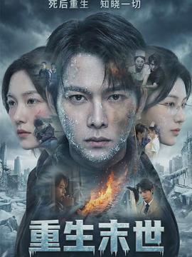 重生末世：离婚后我成了末日霸主