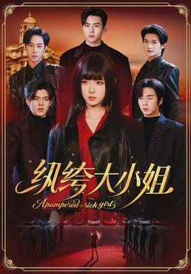 纨绔大小姐