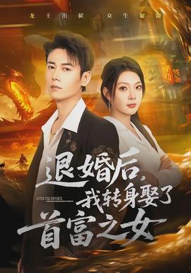 退婚后，我转身娶了首富之女