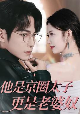 他是京圈太子更是老婆奴