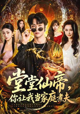 堂堂仙帝，你让我当家庭煮夫