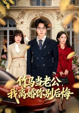 竹马当老公，我离婚你别后悔