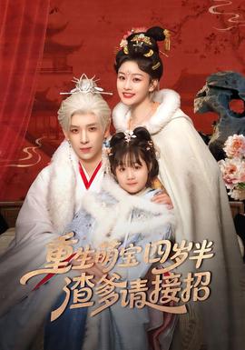 重生萌宝四岁半，渣爹请接招