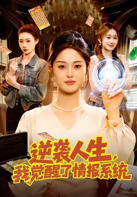 逆袭人生，我觉醒了情报系统