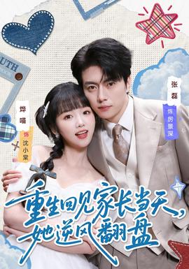 重生回见家长当天，她逆风翻盘
