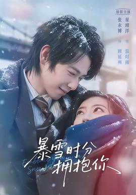 暴雪时分拥抱你