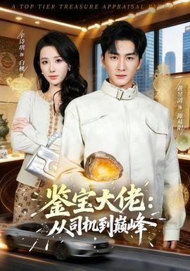 鉴宝大佬：从司机到巅峰