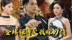 全球高手欠我赊刀债