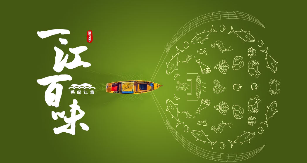 一江百味2·鸭绿江篇