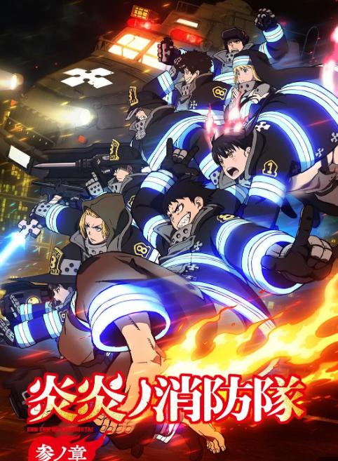 炎炎消防队叁之章