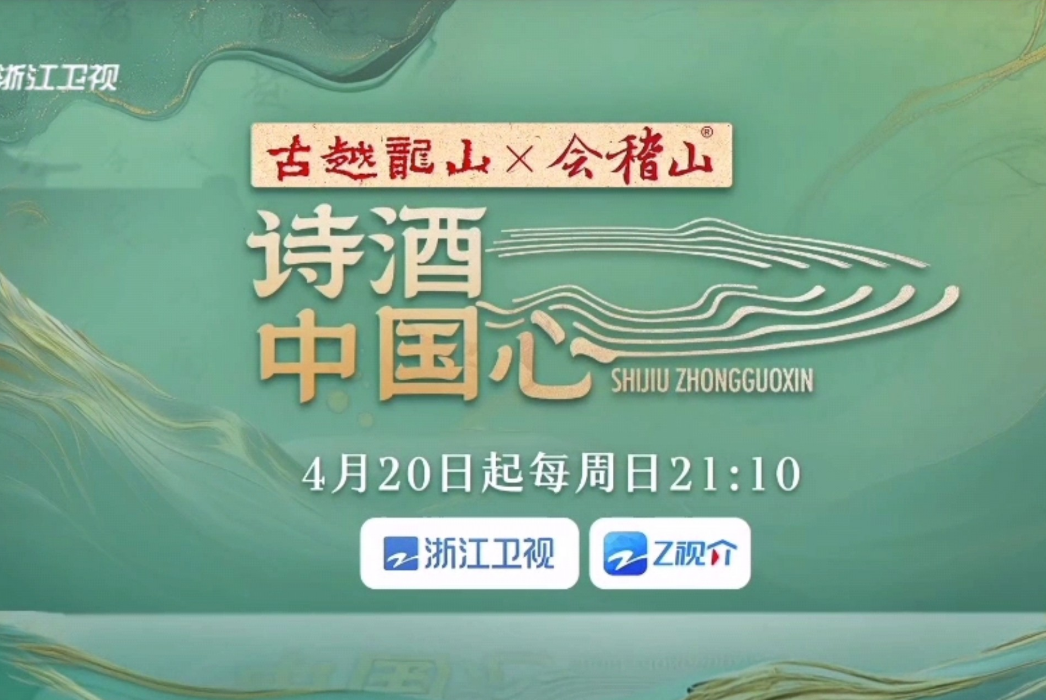 诗酒中国心