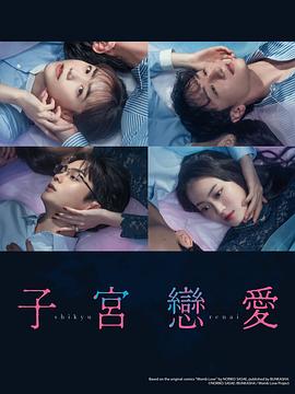 子宫恋爱子宮恋愛