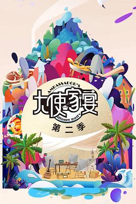 大使的宝藏家宴第二季