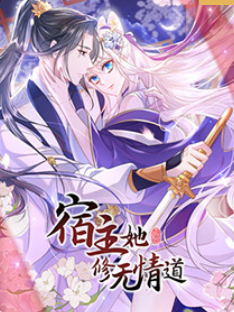宿主她修无情道