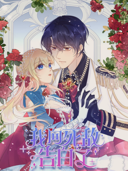 我向死敌告白了