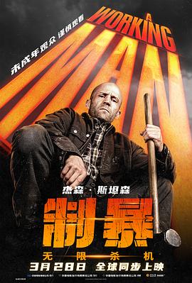 制暴：无限杀机AWorkingMan