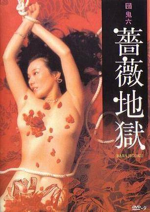 团鬼六蔷薇地狱