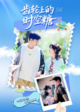 齿轮上的时空糖