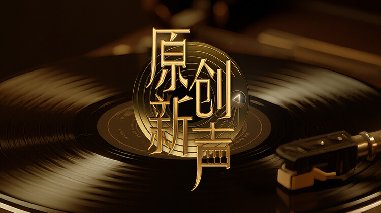 原创新声2025