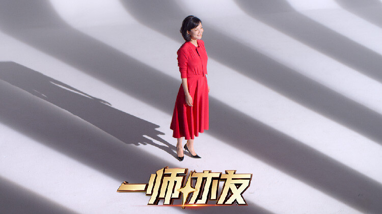 一师亦友良师季