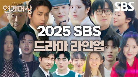 2025SBS演技大赏