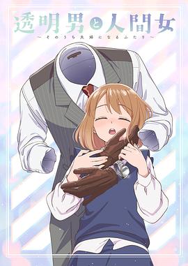 透明男与人类女