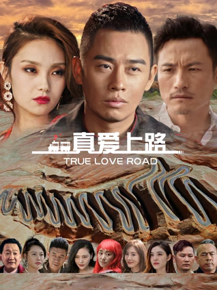 真爱上路