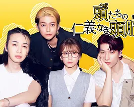 头目们毫无仁义的头脑战