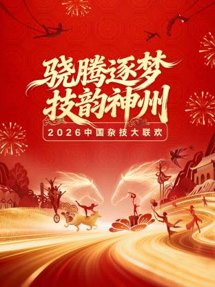中国杂技大联欢2026