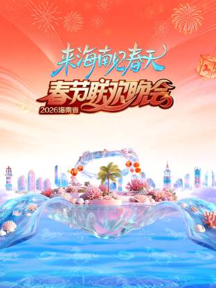 海南省春节联欢晚会2026
