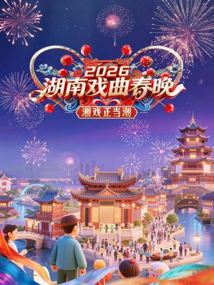 湖南戏曲春晚2026