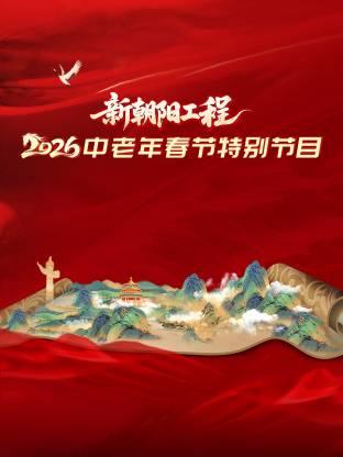 新朝阳工程2026中老年春节特别节目