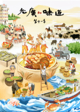 老广的味道第十一季