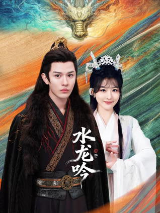 水龙吟2026