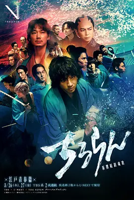 新选组镇魂歌江户青春篇