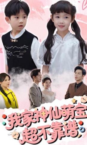 我家神仙萌宝超不靠谱