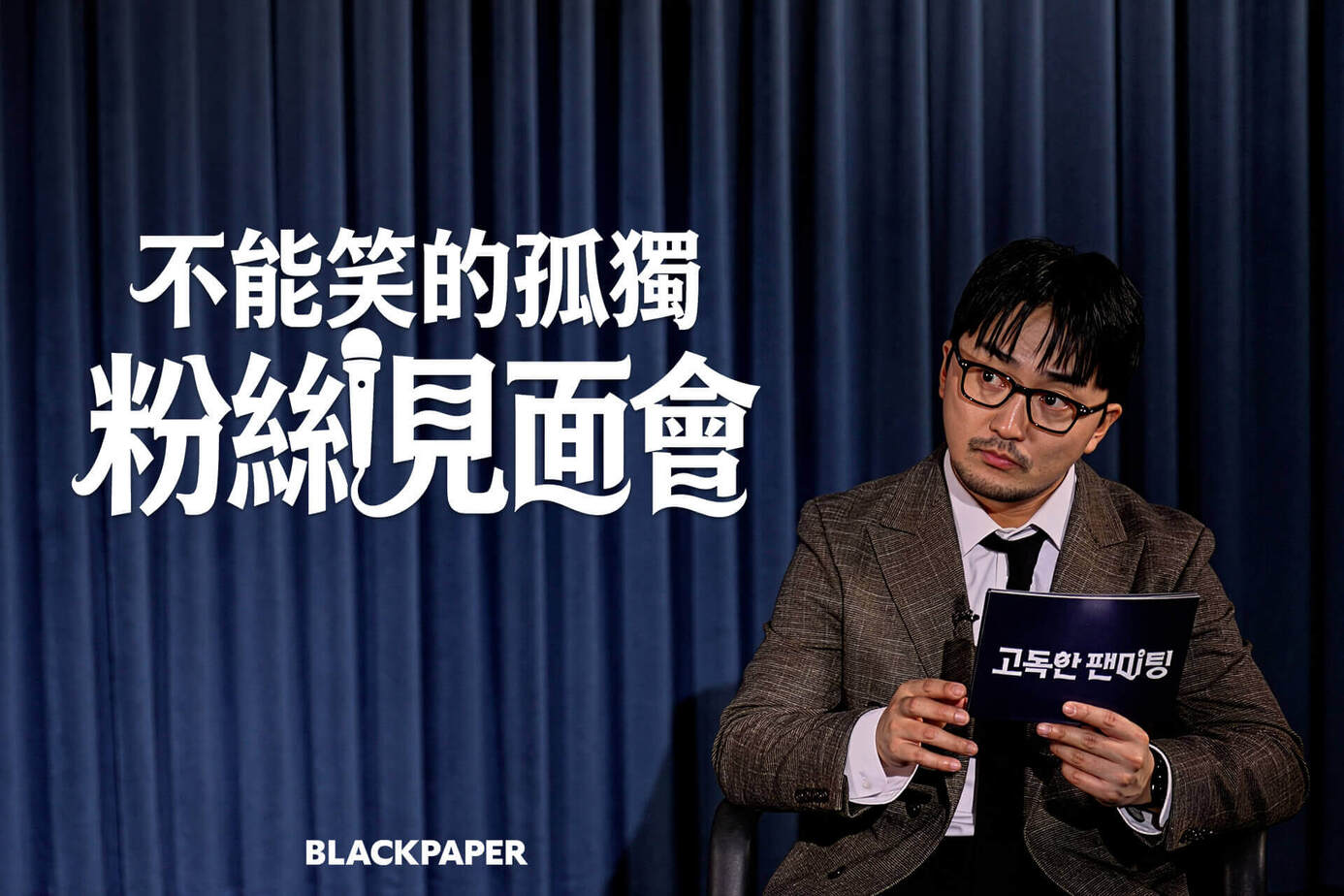 不能笑的孤独粉丝见面