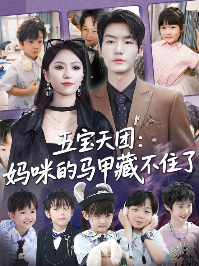 五宝天团，妈咪马甲藏不住了