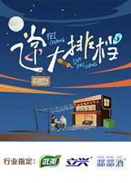 飞常大排档第二季