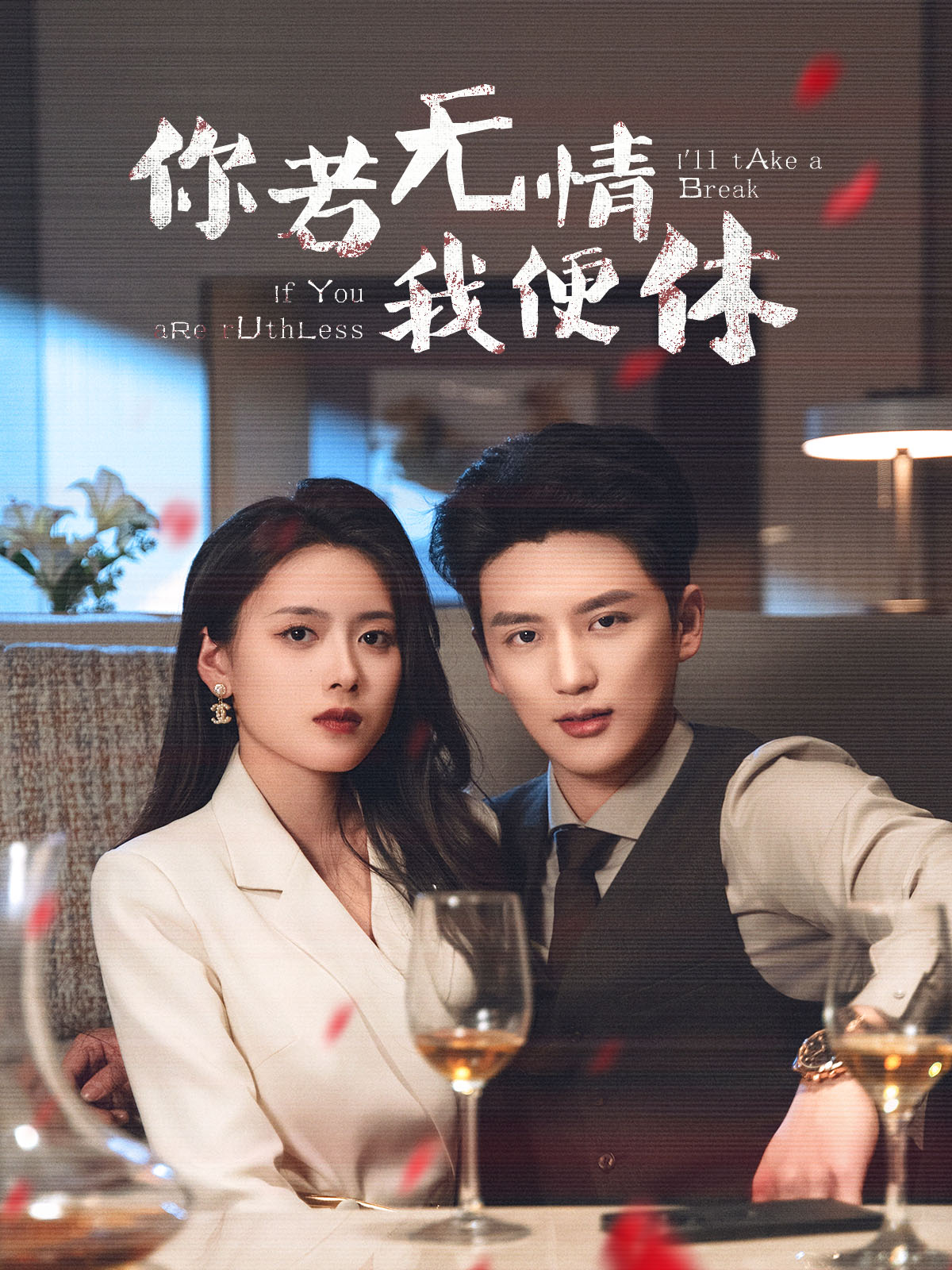 不负如来不负卿（短剧版)