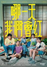 哪一天我们会红