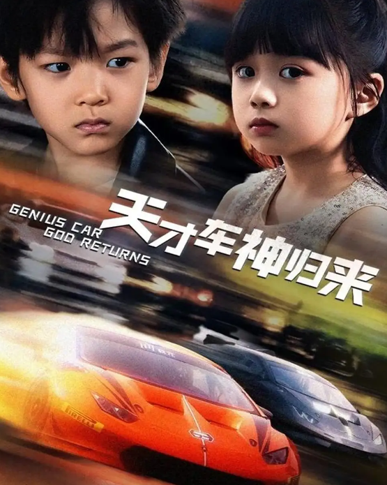 天才车神归来